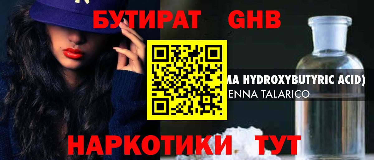 Бутират GHB  Вход с VPN  Тверь 