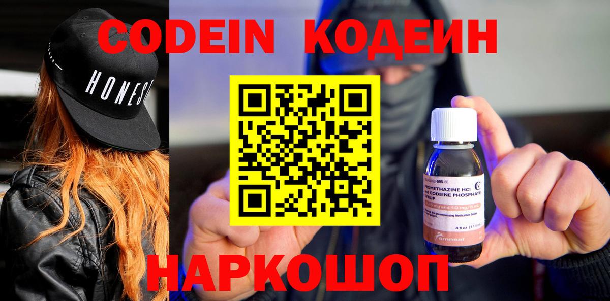 Codein напиток Lean (лин)  Вход с VPN  Тверь 